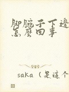 脚腕子下边疼是怎么回事