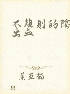 不规则的阴道会出血