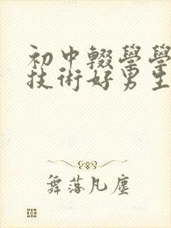 初中辍学学什么技术好男生