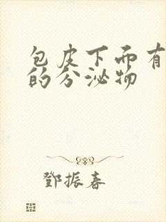 包皮下面有白色的分泌物