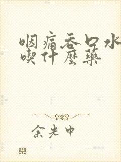 咽痛吞口水都痛吃什么药