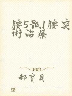 腰5骶1腰突手术治疗