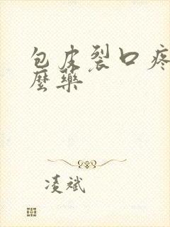 包皮裂口疼用什么药