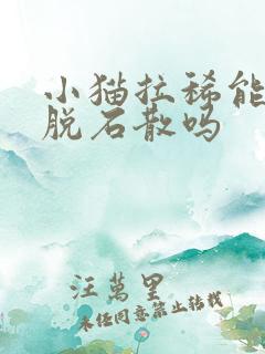 小猫拉稀能吃蒙脱石散吗