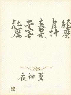 肚子来月经疼的厉害是什么原因