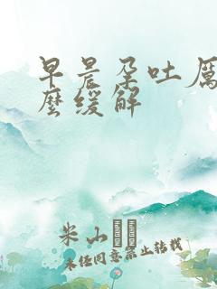 早晨孕吐厉害怎么缓解