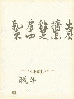 乳房能挤出点黄东西是怎么回事