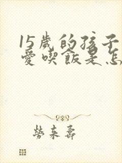 15岁的孩子不爱吃饭是怎么回事?