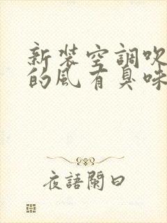 新装空调吹出来的风有臭味怎么回事