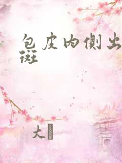 包皮内侧出现红斑