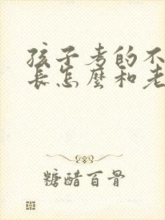 孩子考的不好家长怎么和老师交流