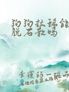 狗狗拉稀能喂蒙脱石散吗