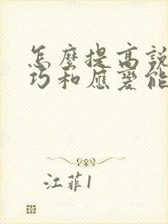 怎么提高说话技巧和应变能力