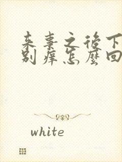 来事之后下边特别痒怎么回事