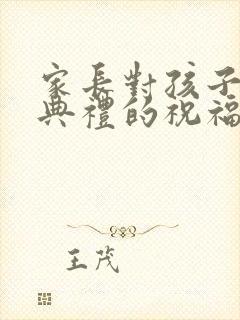 家长对孩子毕业典礼的祝福语