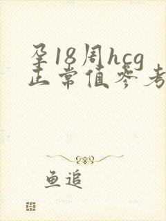 孕18周hcg正常值参考范围