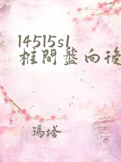 l45l5s1椎间盘向后突出怎么治疗