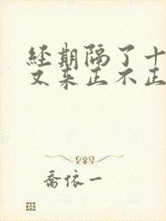 经期隔了十几天又来正不正常