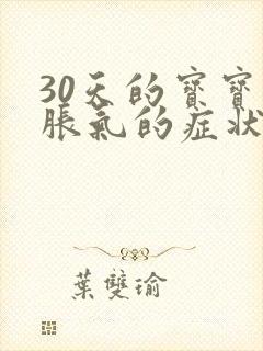 30天的宝宝肠胀气的症状