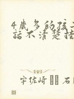 4岁多的孩子说话不清楚挂什么科室