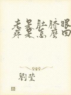 老是肚脐眼周围疼是怎么回事