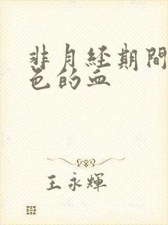 非月经期间有褐色的血