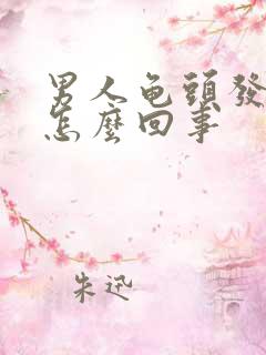 男人龟头发炎是怎么回事