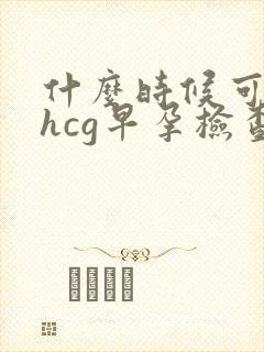 什么时候可以血hcg早孕检查