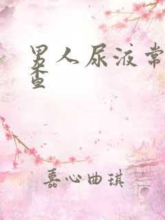 男人尿液常规检查