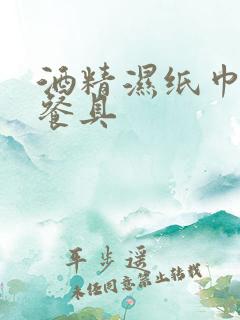 酒精湿纸巾消毒餐具