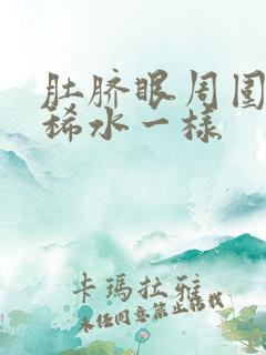 肚脐眼周围痛拉稀水一样