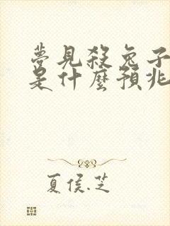 梦见杀兔子见血是什么预兆