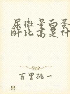 尿微量白蛋白肌酐比高是什么意思