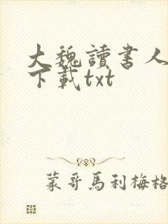 大魏读书人小说下载txt