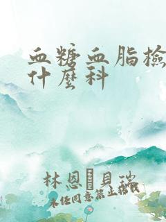 血糖血脂检查挂什么科