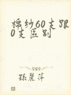 棉纱60支跟40支区别