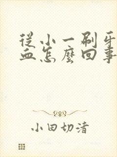 从小一刷牙就出血怎么回事