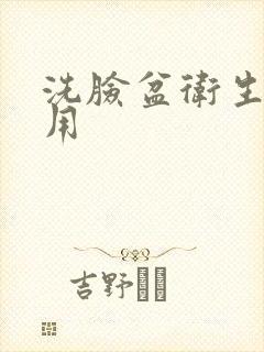 洗脸盆卫生间的用