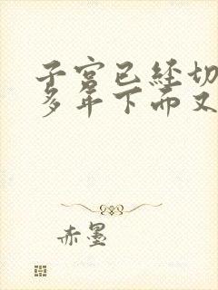 子宫已经切除了多年下面又出血怎么回事