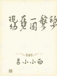 现在一般的私立幼儿园多少钱一个月