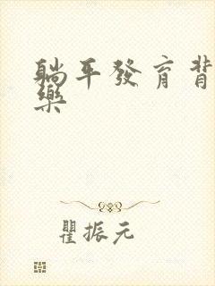 躺平发育背景音乐