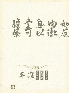 胆囊息肉如何治疗可以彻底消除