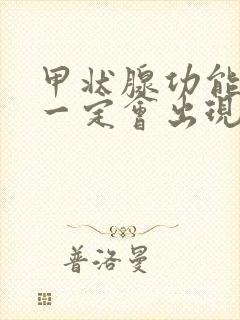 甲状腺功能减退一定会出现的症状