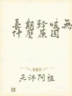 长期干咳无痰是什么原因