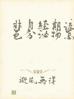 非月经期流出褐色分泌物怎么回事