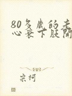 80多岁的老人心衰下肢开始浮肿能不能治好