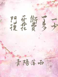 门牙断了一半修复花费多少钱