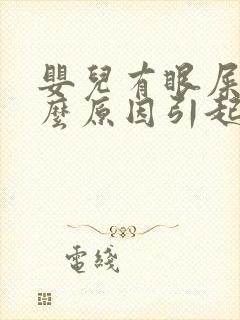 婴儿有眼屎是什么原因引起的