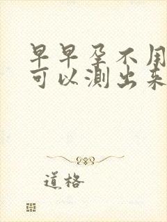 早早孕不用晨尿可以测出来吗