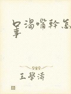 口渴嘴干怎么回事